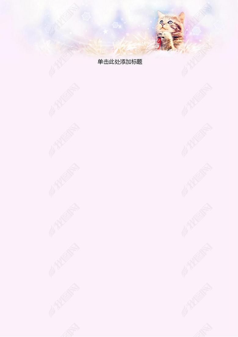 小猫咪信纸背景图片下载wps素材-信纸