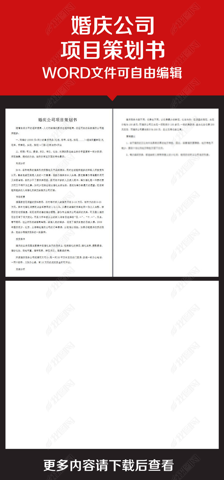 企业办公服务婚庆公司项目策划书图片下载do