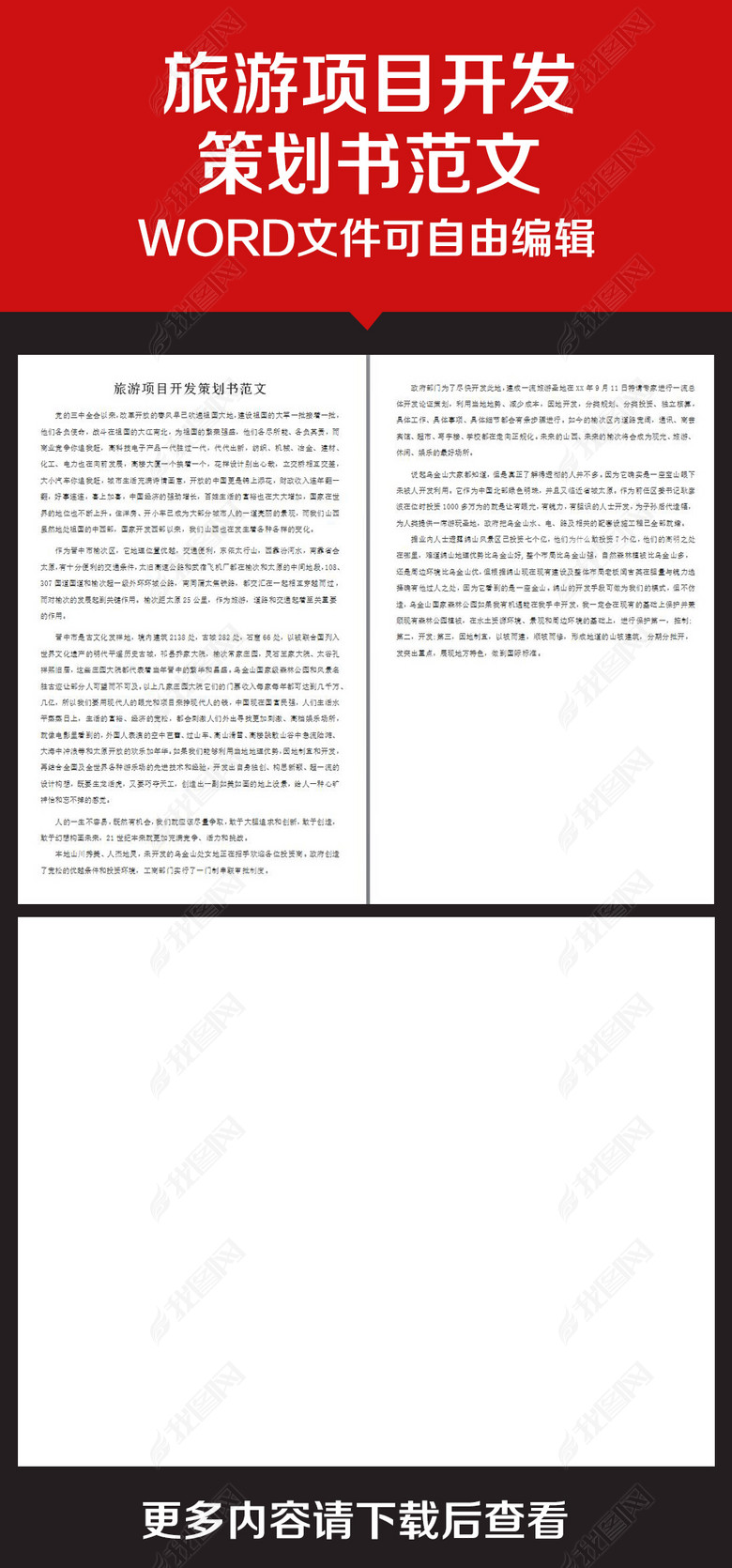 企业办公服务旅游项目开发策划书范文(图片编