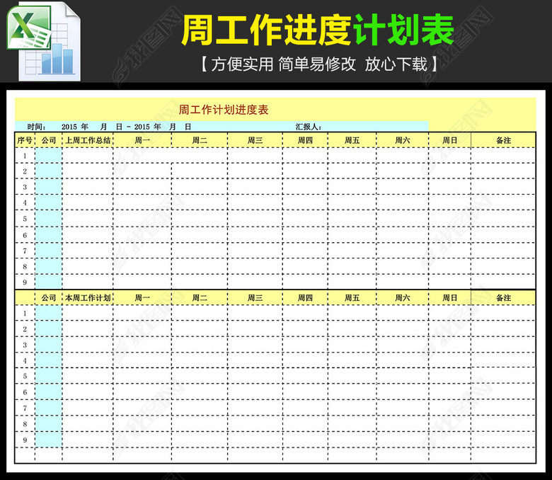 周工作计划进度表明细图片下载xls素材-销售报