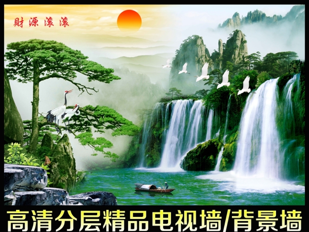 财源滚滚山水风景画电视背景墙