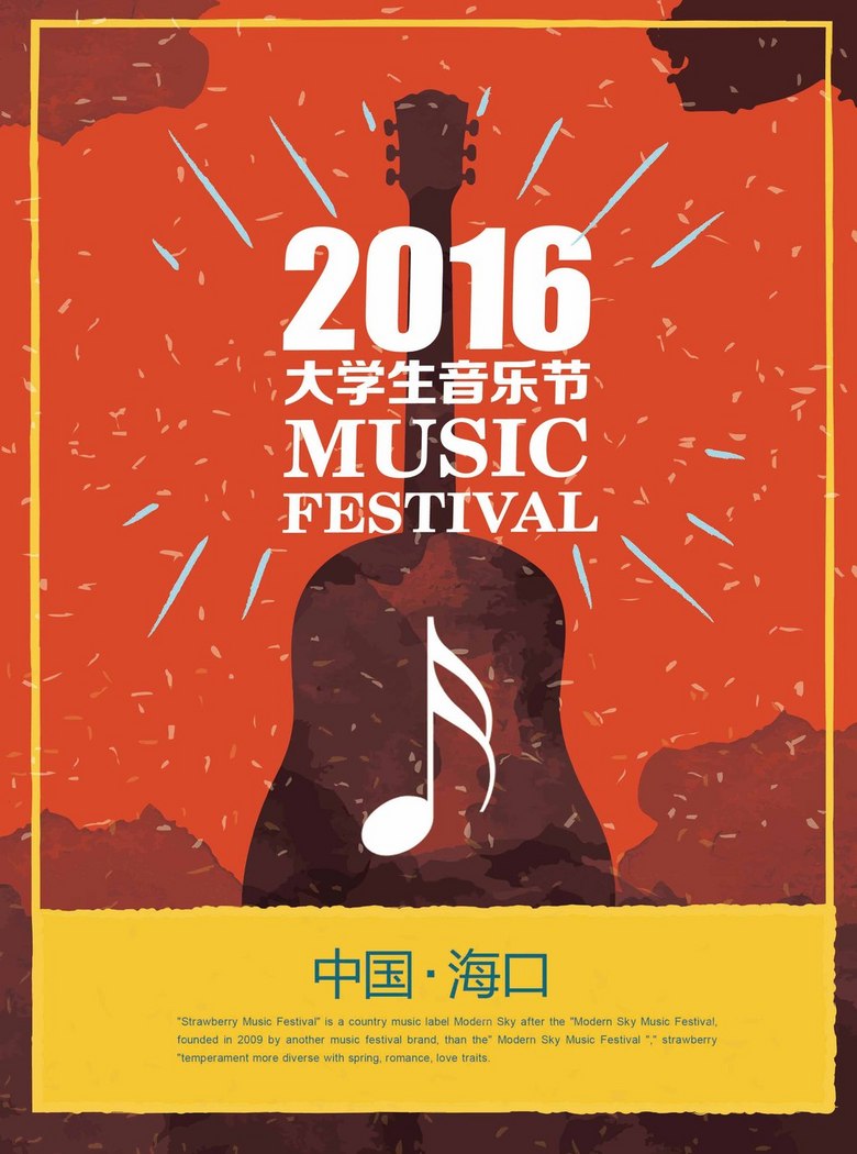 校园音乐节海报 true