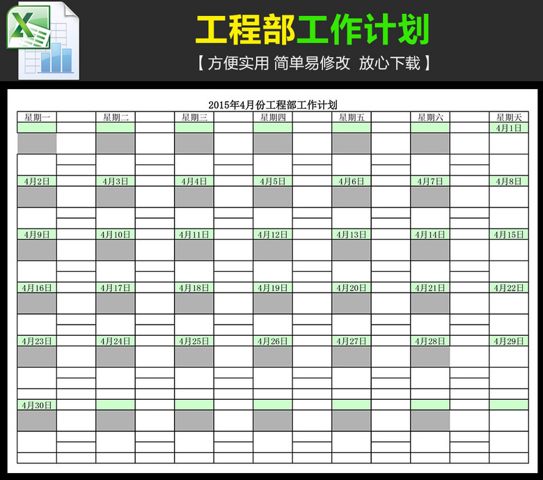 工程部工作计划安排表