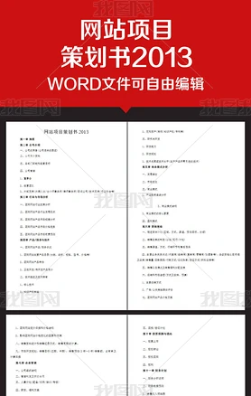 企业办公服务网站项目策划书2013