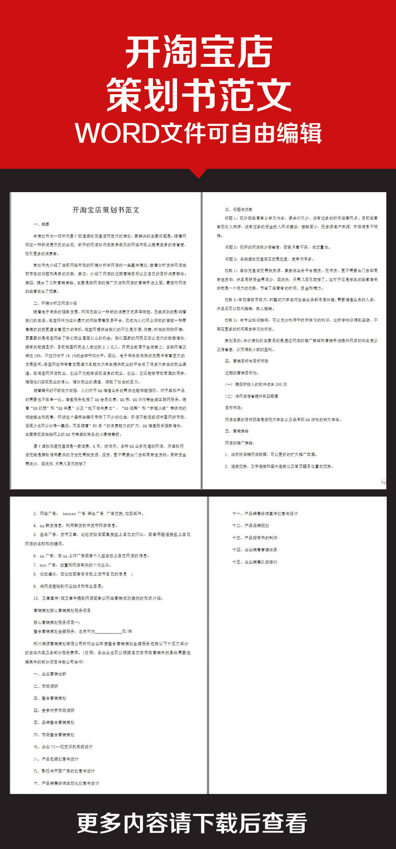 企业办公服务开淘宝店策划书范文