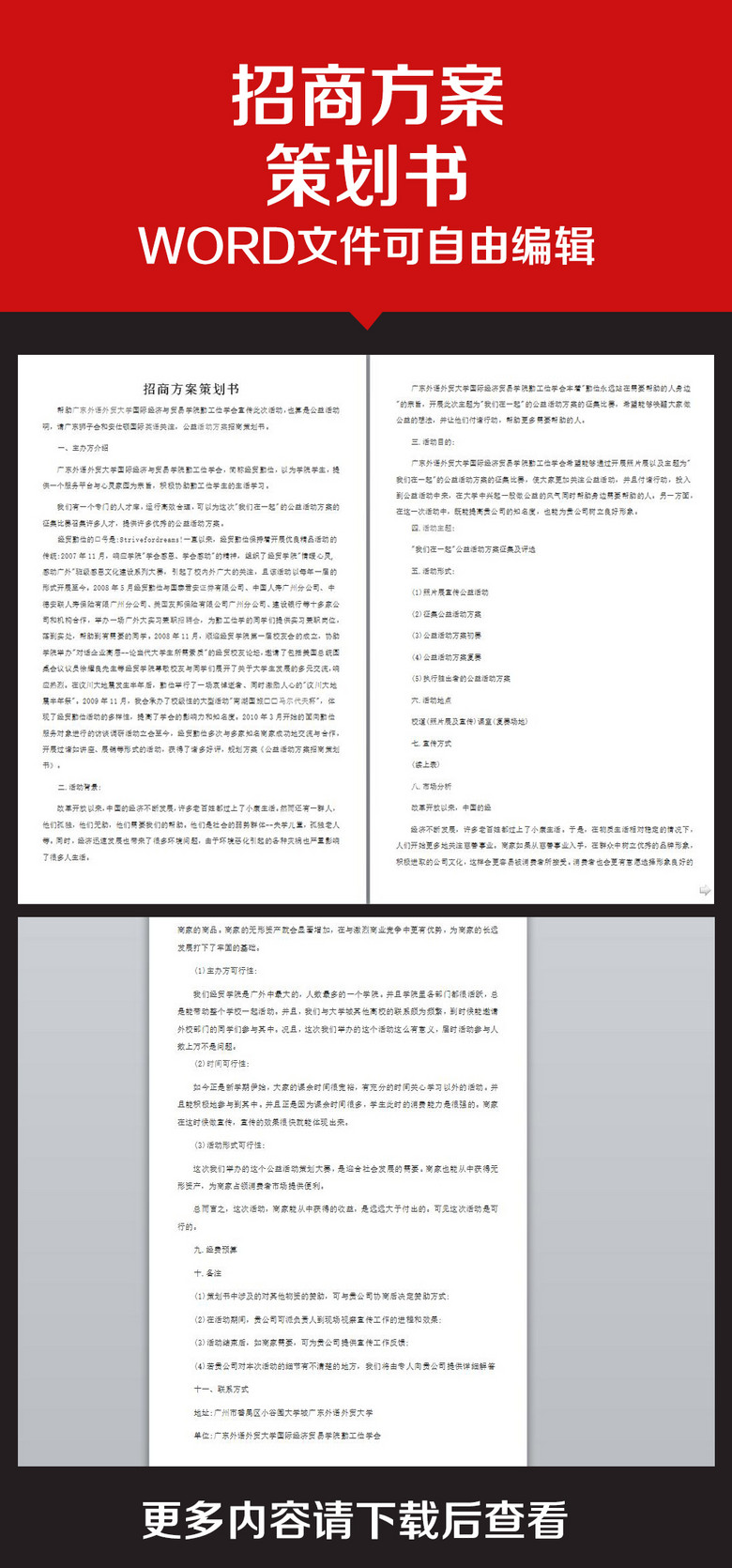 企业办公服务招商方案策划书