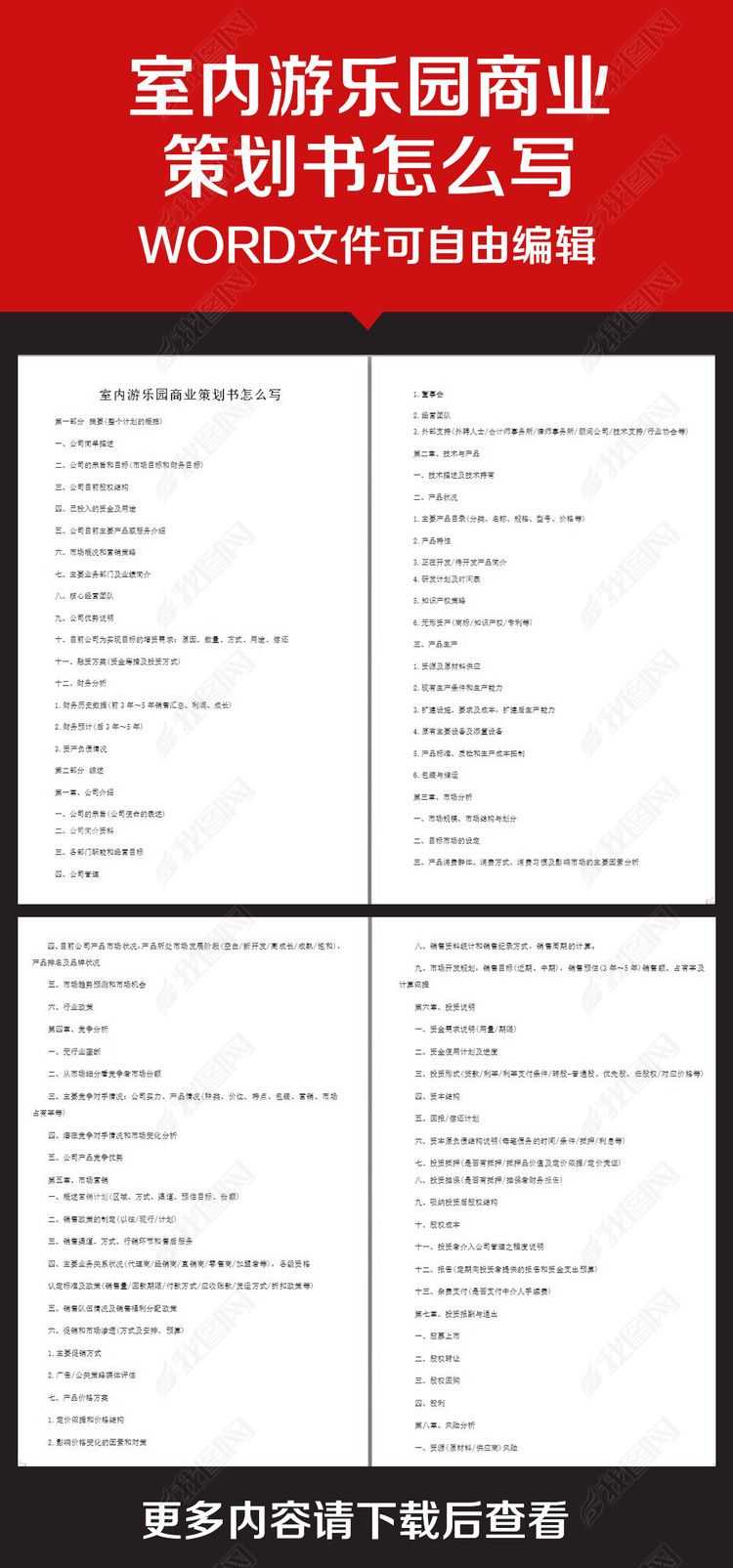 企业办公服务室内游乐园商业策划书怎么写