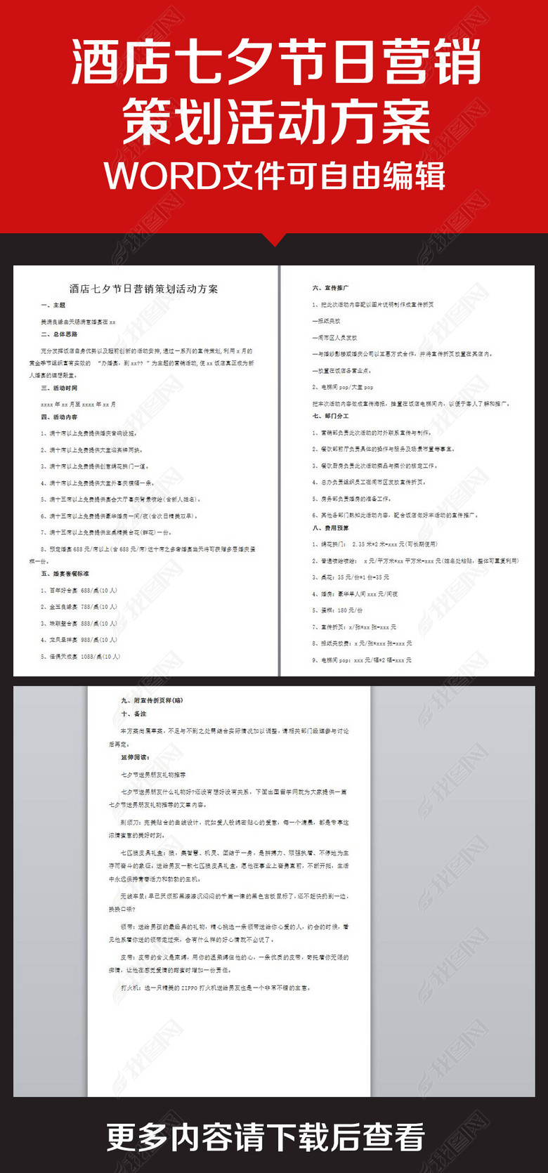企业办公服务酒店七夕节日营销策划活动方案(