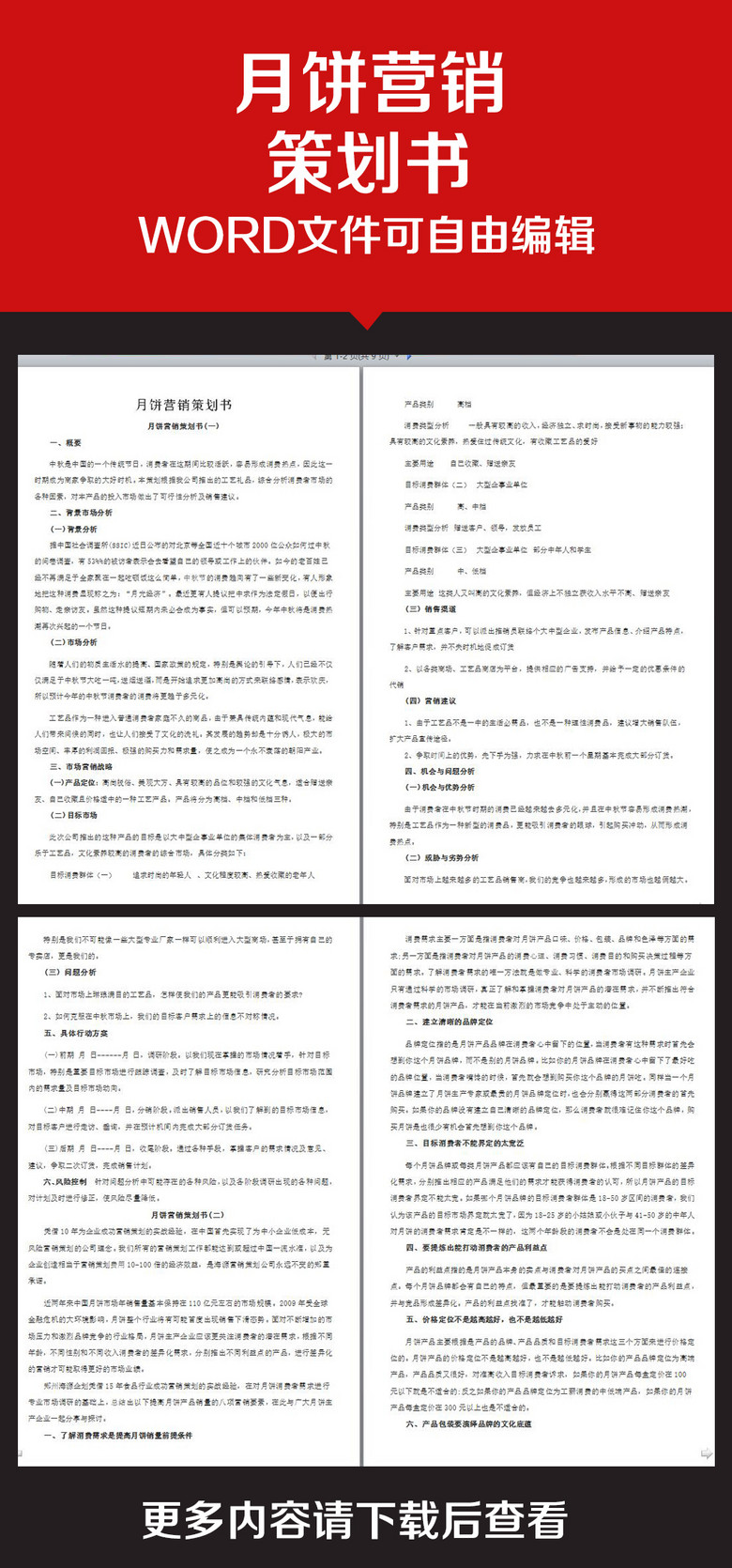 企业办公服务月饼营销策划书(图片编号:14903