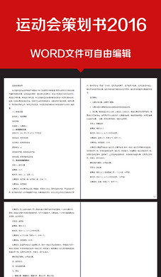 企业办公服务大学新生趣味运动会策划书