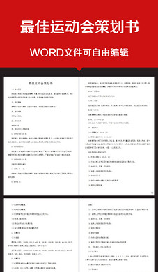 企业办公服务大学新生趣味运动会策划书