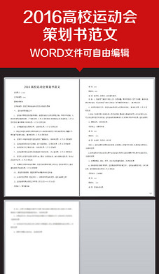 企业办公服务大学新生趣味运动会策划书