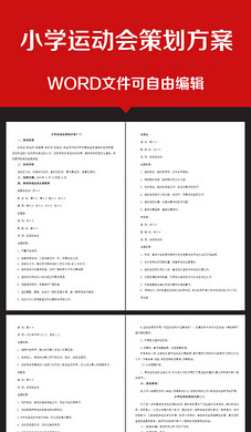 企业办公服务大学新生趣味运动会策划书
