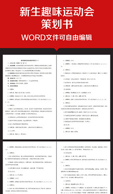 企业办公服务大学新生趣味运动会策划书