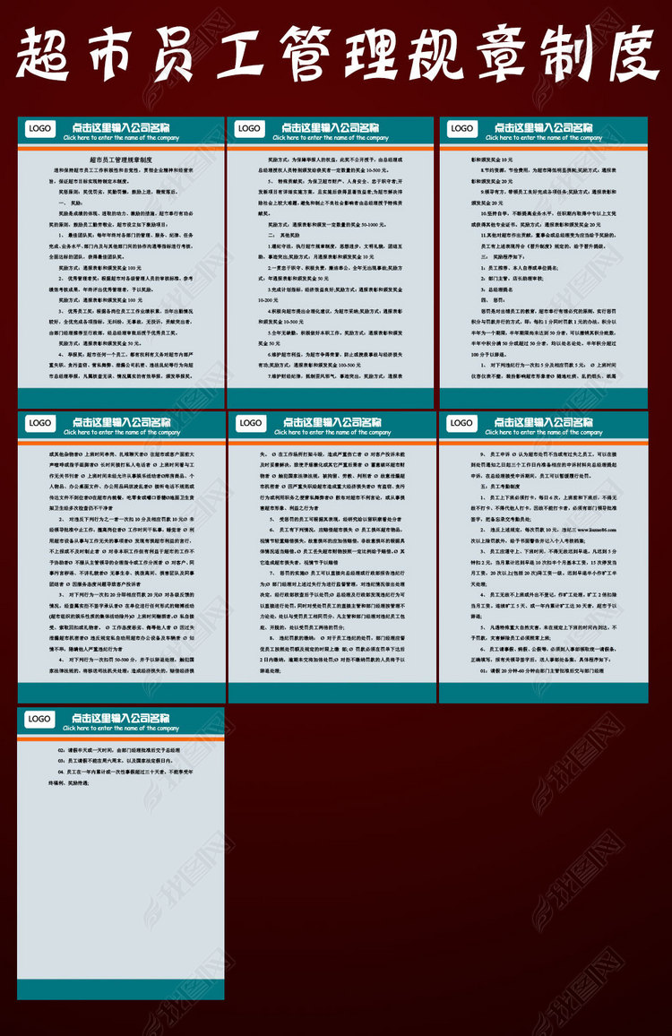 超市员工管理规章制度