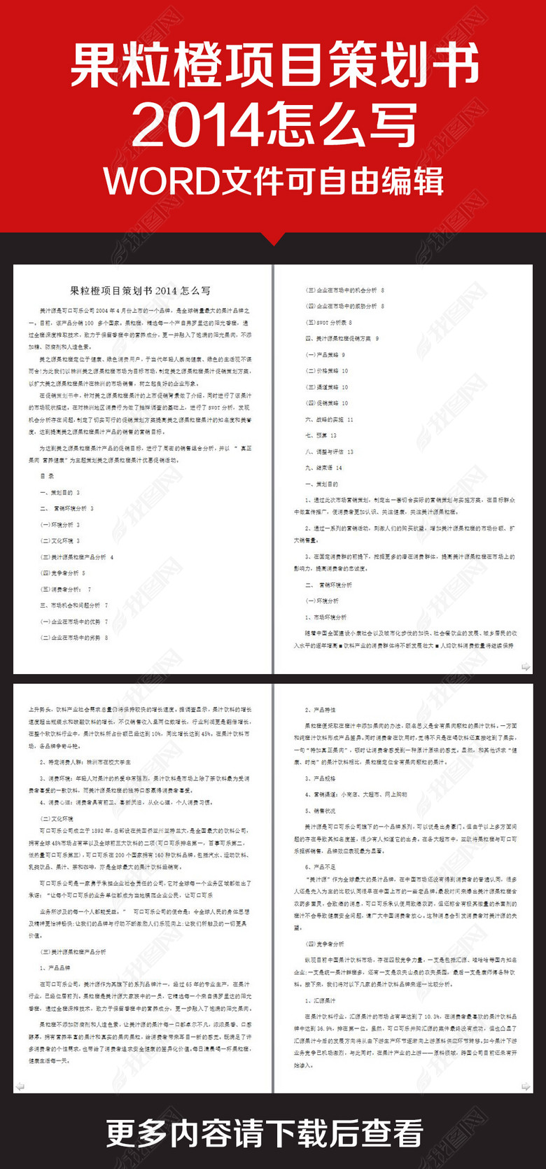 企业办公服务颗粒橙项目策划书怎么写图片下载