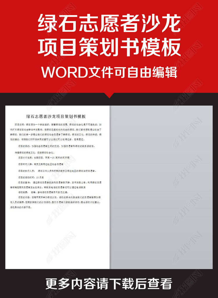 企业办公服务绿石志愿者沙龙项目策划书