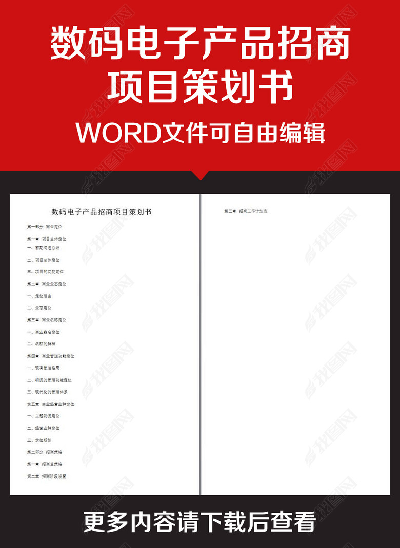 企业办公服务数码电子产品招商项目策划书图片