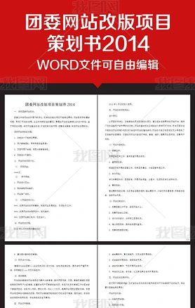 企业办公服务团委网站改版项目策划书