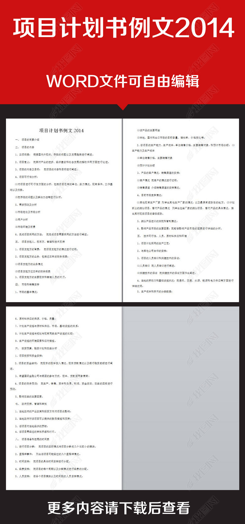 企业办公服务项目计划书例文图片下载docx素