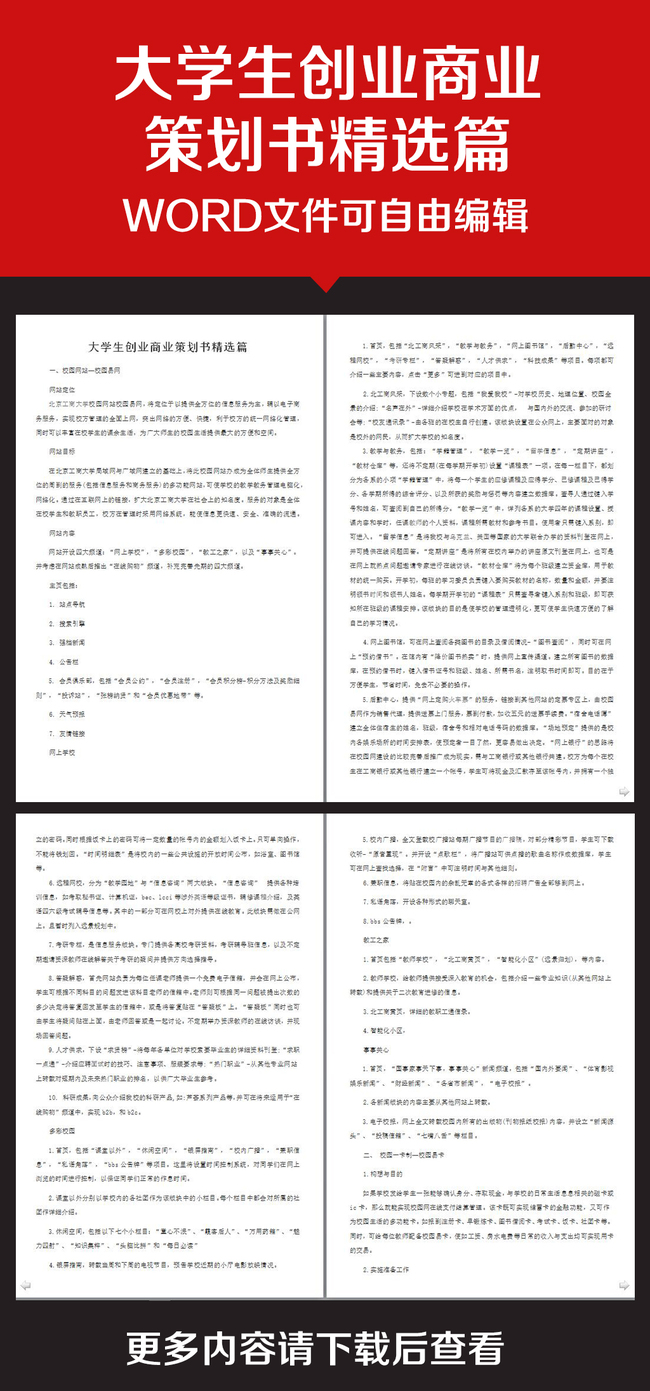 企业办公服务大学生创业商业策划书精选篇