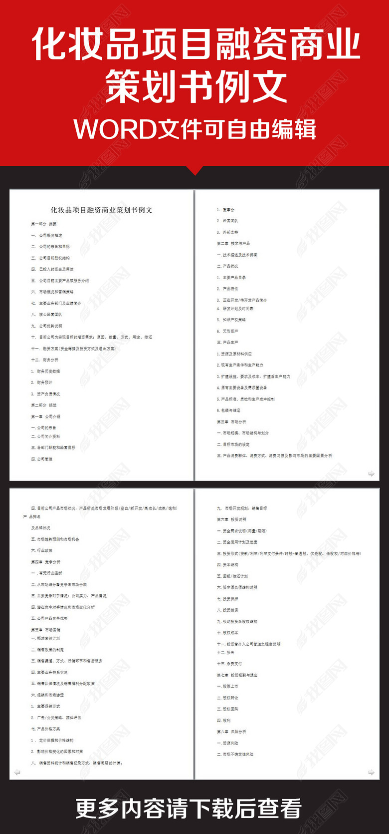 企业办公服务化妆品项目融资商业策划书例文图
