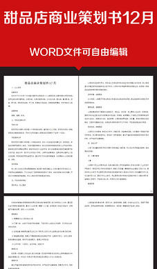 甜品店创业计划书图片设计素材_高清word|doc