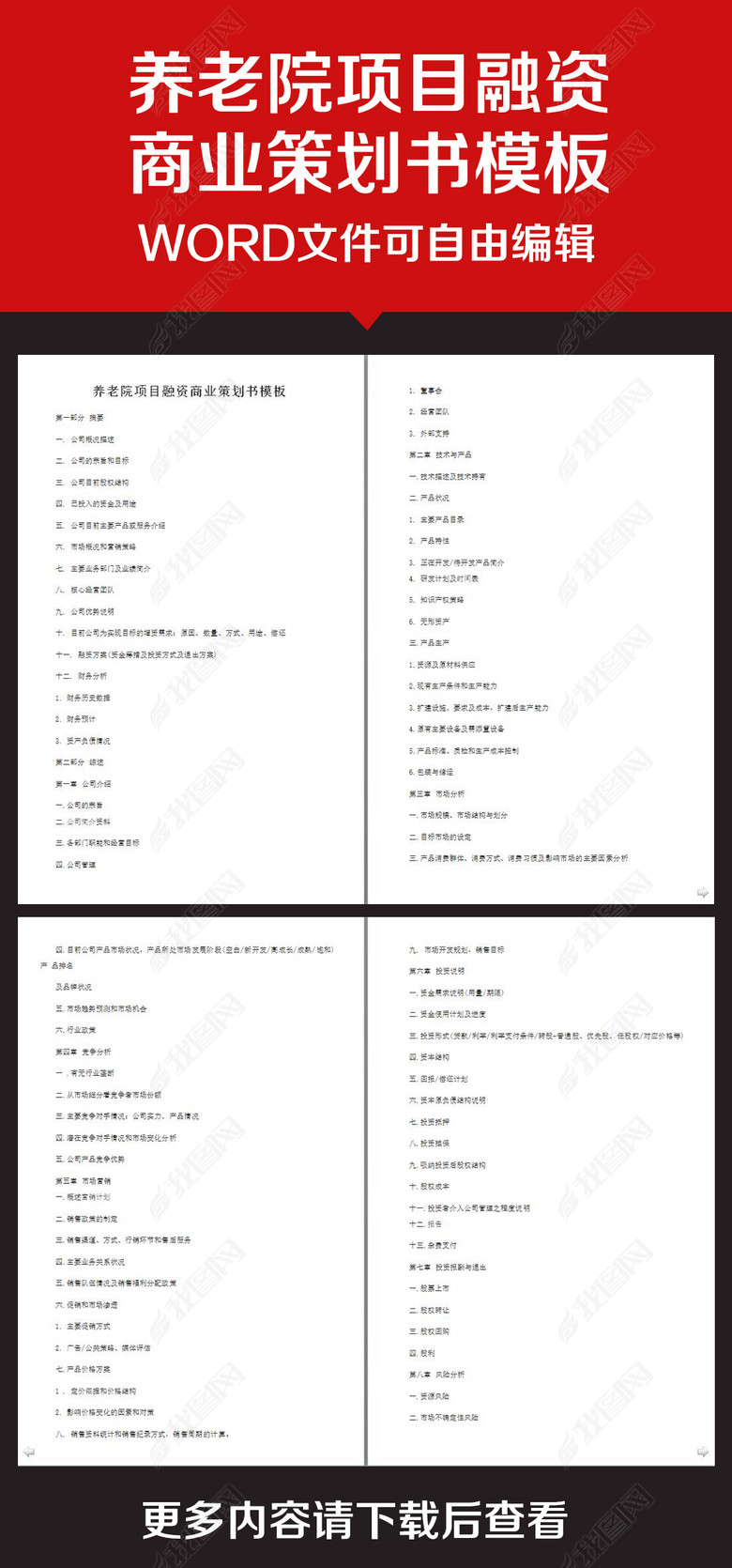 企业办公服务养老院项目融资商业策划书模版图