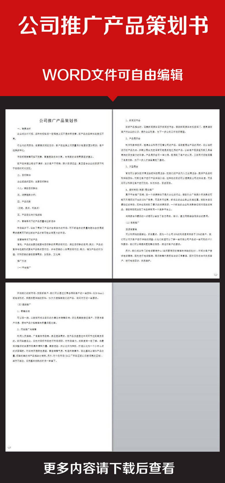 企业办公服务公司推广产品策划书