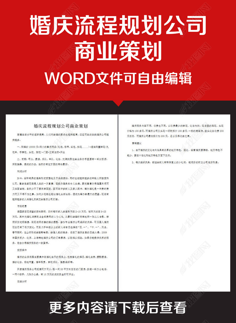 企业办公服务婚庆流程规划公司商业策划图片下