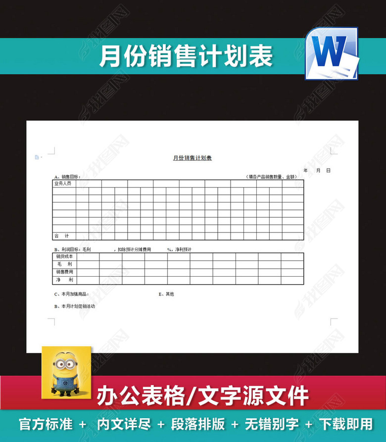 月份销售计划表企业营销策划表图片下载doc素