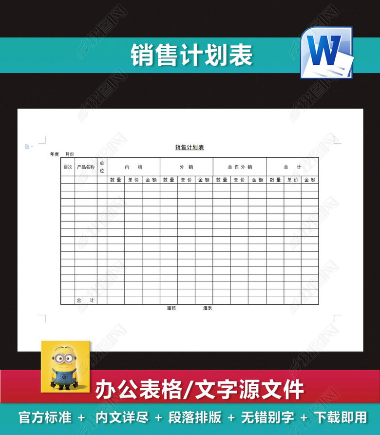 销售计划表营销策划业绩报表图片下载doc素材