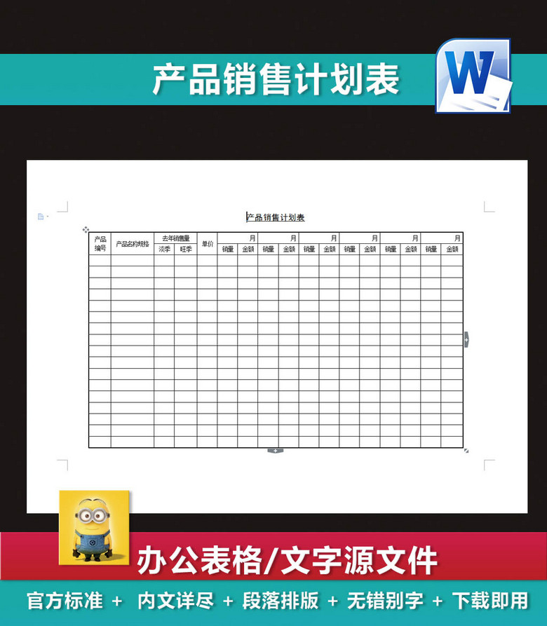 企业营销策划表格产品销售计划表(图片编号:1