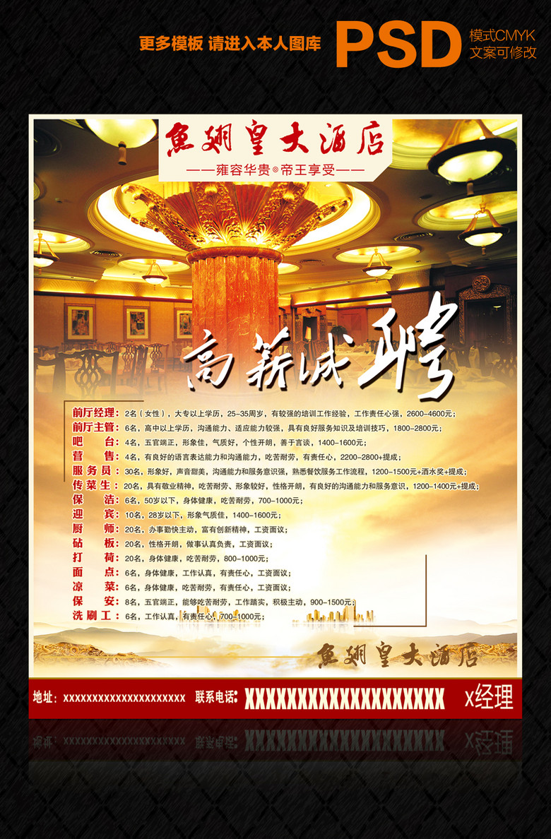 大酒楼招聘_酒店行业招聘海报psd素材设计素材 高清图片素材 650 975像素 90设计(2)