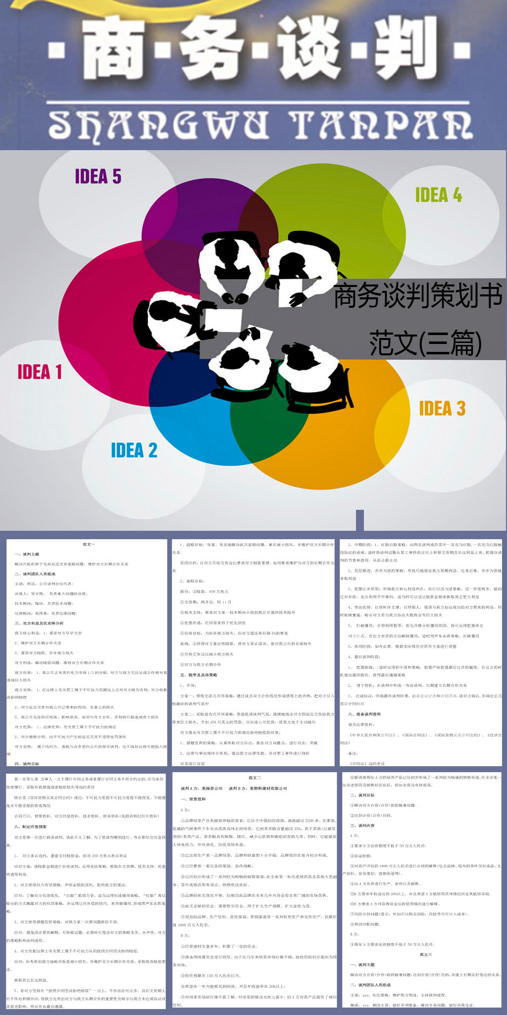 商务谈判策划书范文三篇图片设计素材_高清其