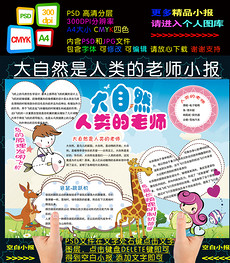 大自然人类的老师小报大自然电子手抄报