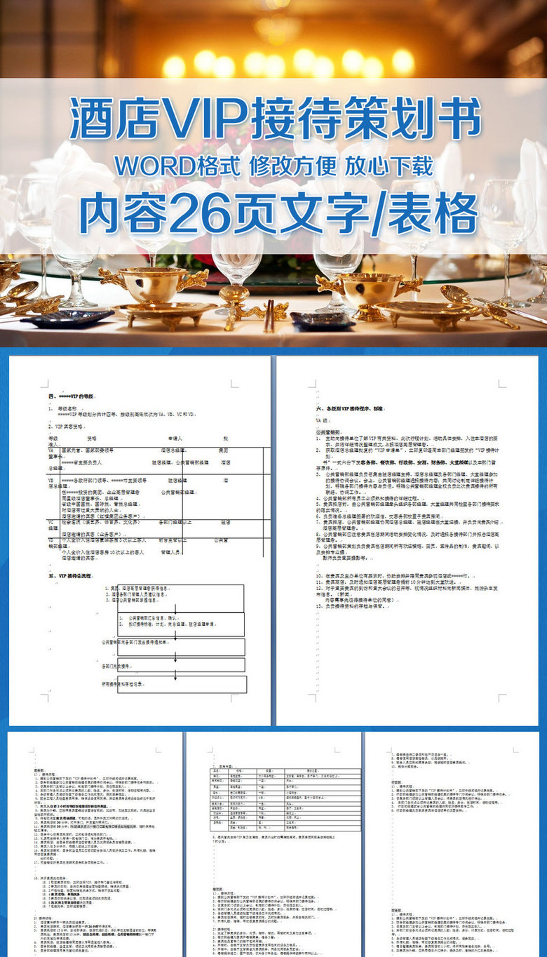 酒店VIP接待策划书