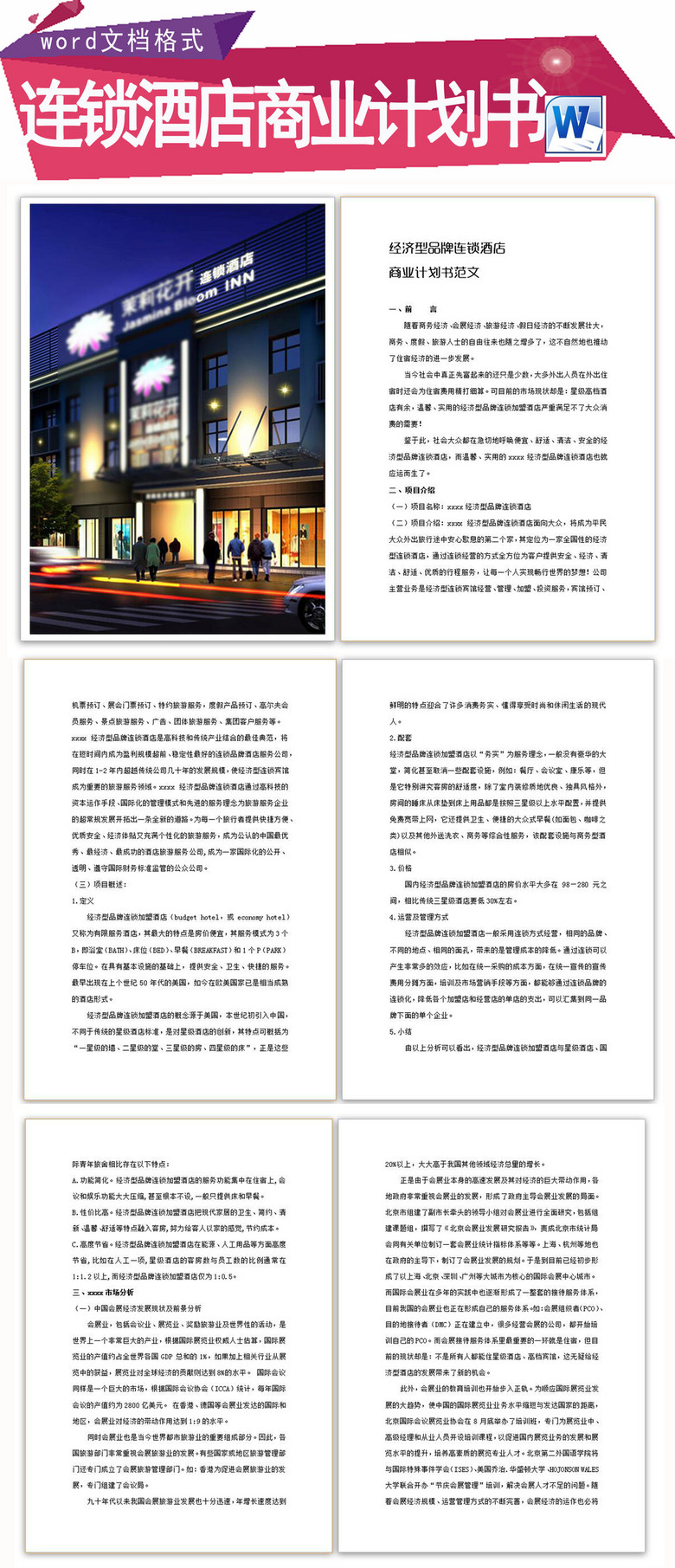 经济型品牌连锁酒店商业计划书范文43P