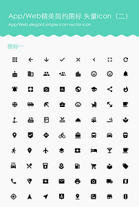 手机端app网页简约精美图标icon2图片设计素