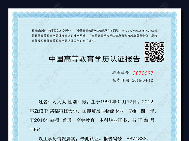 中国高等教育学历认证报告(图片编号:1496048