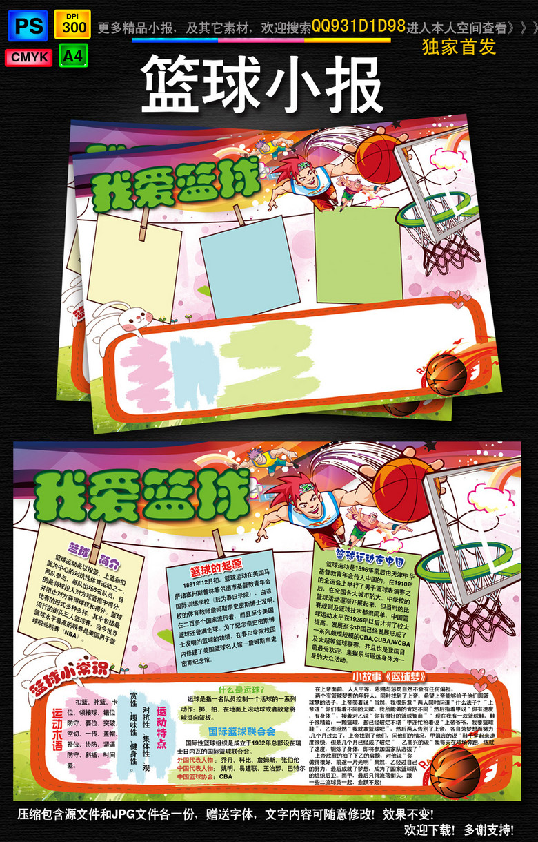 我爱篮球小报体育运动会健康身手抄电子小报(