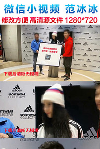 微信小视频模版范冰冰模板素材_高清MP4格式