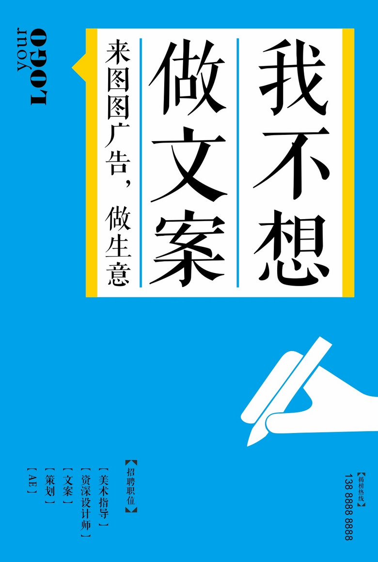 有趣的招聘_个性有趣的广告公司招聘广告海报设计图片素材 cdr图下载 招聘海报招聘 多用途海报大全 编号 14983412