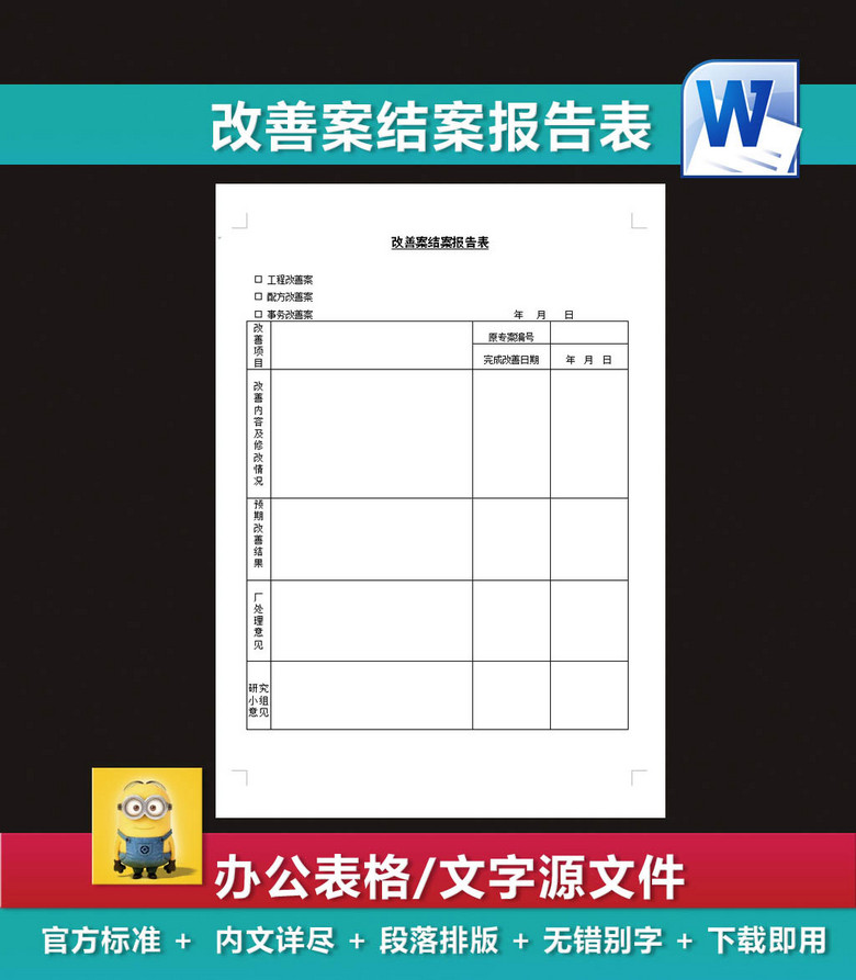 改善案结案报告表营销策划书销售计划表