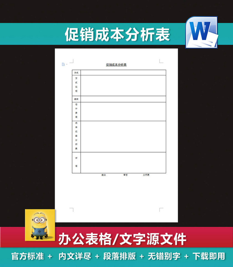 促销成本分析表商业策划书产品定价表