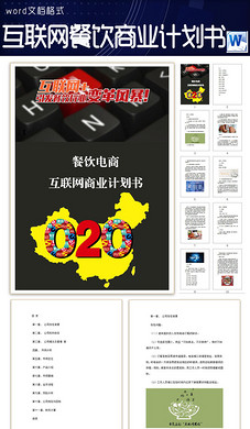 A4餐饮电商互联网商业创业计划书word