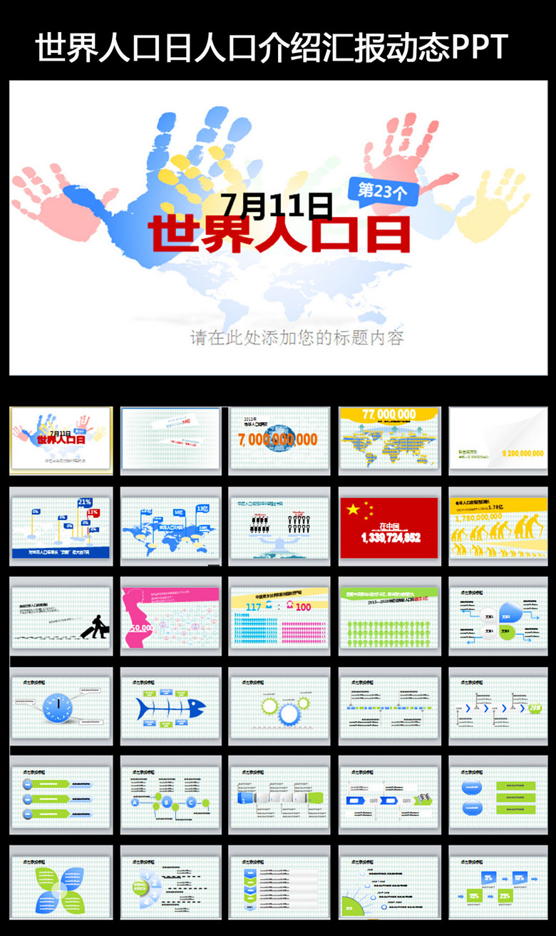 世界人口日简介_世界人口日