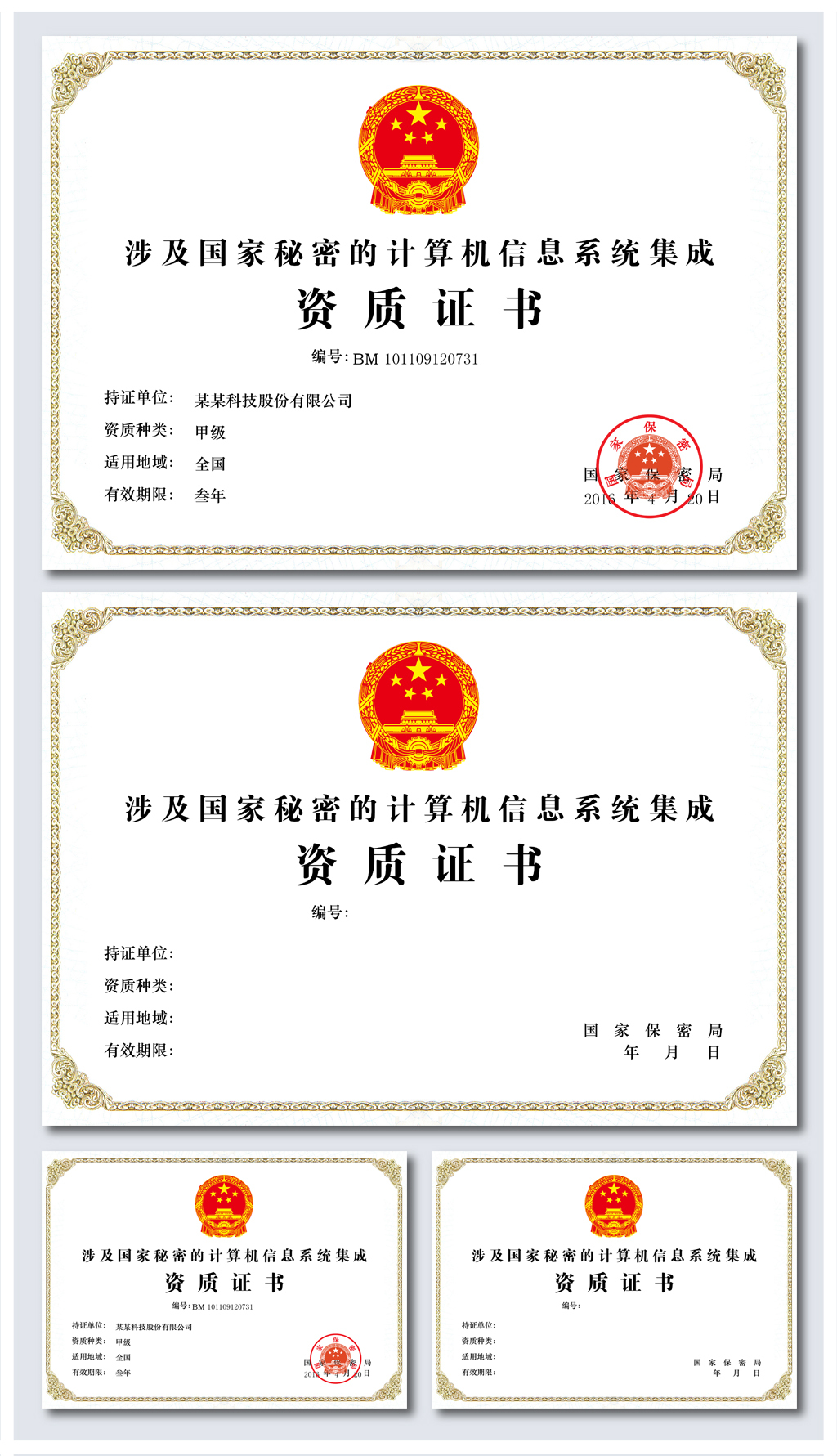 涉及国家秘密的计算机信息系统集成资质证书