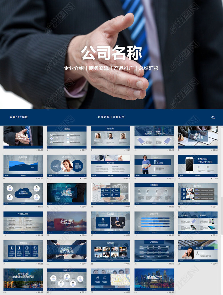 企业交流市场产品展示销售分析ppt模板(图片编