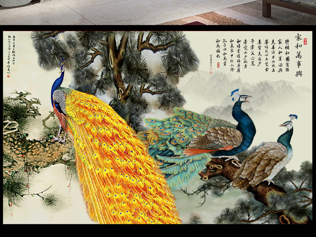 【本作品下载内容为:"高清孔雀松树家和万事兴背景墙"模板,其他内容仅为参考,如需印刷成实物请先认真校稿,避免造成不必要的经济损失。】 【声明】未经权利人许可,任何人不得随意使用本网站的原创作品(含预览图),否则将按照我国著作权法的相关规定被要求承担最高达50万元人民币的赔偿责任。